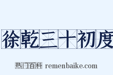 徐乾三十初度是什么意思的图片